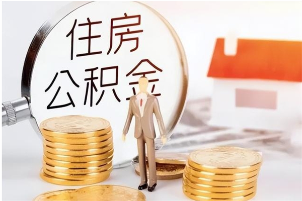 四川离职的时候可以提所有的公积金吗（离职可以提取住房公积金吗）