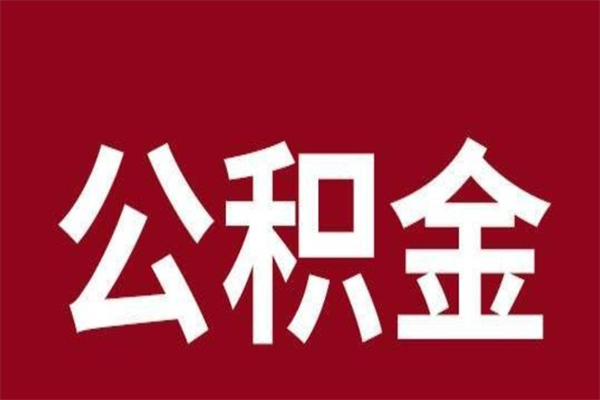 四川离职提公积金（离职公积金提取怎么办理）